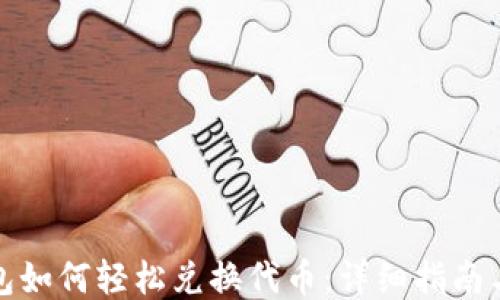 
小狐狸钱包如何轻松兑换代币：详细指南与操作技巧