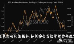 区块链钱包的玩法揭秘：如何安全高效管理你的