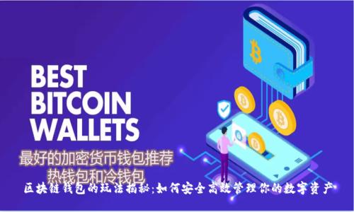 区块链钱包的玩法揭秘：如何安全高效管理你的数字资产