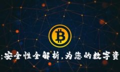 小狐狸钱包：安全性全解析，为您的数字资产保