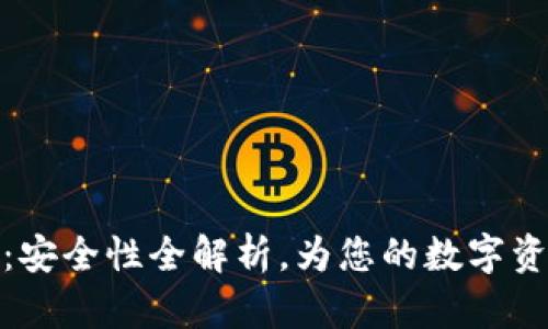 小狐狸钱包：安全性全解析，为您的数字资产保驾护航