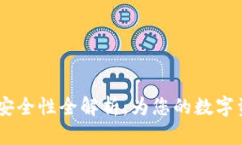 小狐狸钱包：安全性全解析，为您的数字资产保驾护航