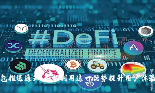 区块链钱包推送通知：如何利用这一优势提升用户体验和安全性