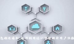 区块链钱包推送通知：如何利用这一优势提升用