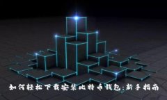 如何轻松下载安装比特币钱包：新手指南