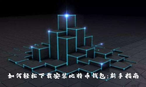 如何轻松下载安装比特币钱包：新手指南