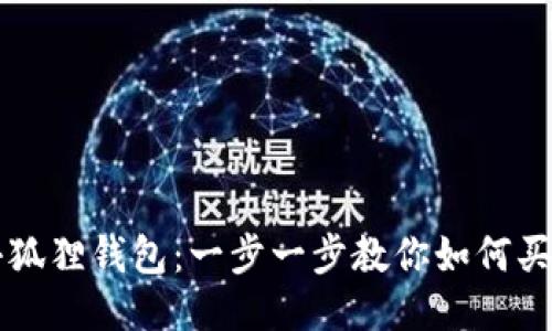 小狐狸钱包：一步一步教你如何买币