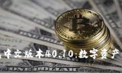 小狐狸钱包中文版本40.10：数字资产管理新选择