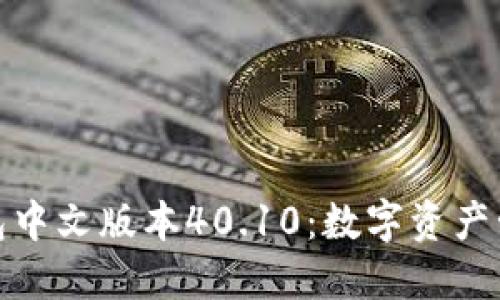 小狐狸钱包中文版本40.10：数字资产管理新选择