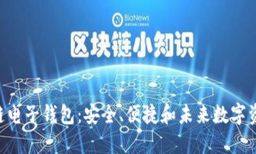 探索imToken区块链电子钱包：安全、便捷和未来数字资产管理的完美选择