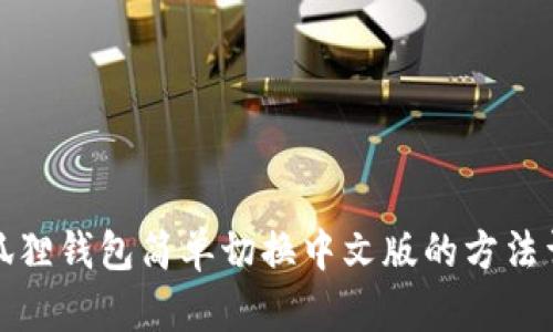 小狐狸钱包简单切换中文版的方法详解