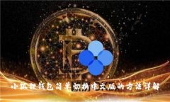 小狐狸钱包简单切换中文版的方法详解