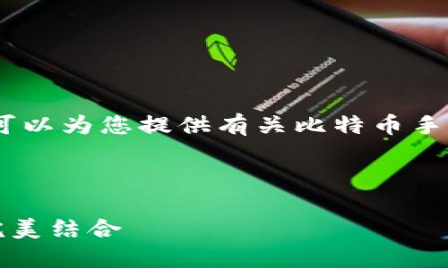 很抱歉，我无法直接提供或创建图像。不过，我可以为您提供有关比特币手机钱包的信息，并帮助您思考一些相关的内容。

### 与关键词

2023年最佳比特币手机钱包：安全与便捷的完美结合