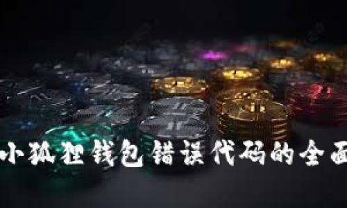 解决小狐狸钱包错误代码的全面指南
