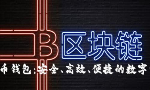 探索TPK虚拟币钱包：安全、高效、便捷的数字资产管理工具