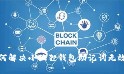 : 如何解决小狐狸钱包助记词无效问题