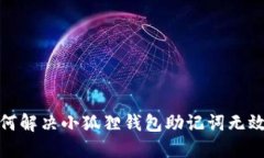 : 如何解决小狐狸钱包助记词无效问题
