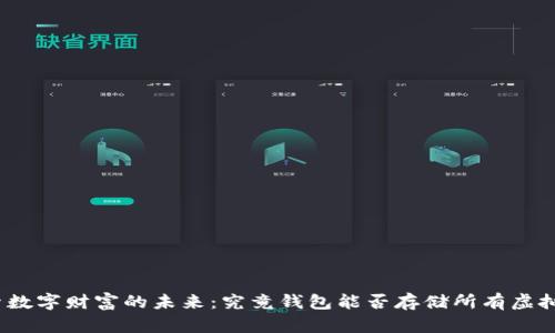 探索数字财富的未来：究竟钱包能否存储所有虚拟币？