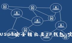 如何将USDT安全转出至TP钱包：完整指南