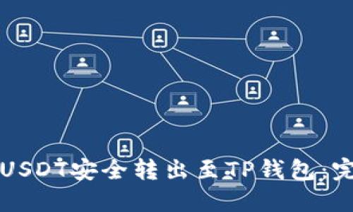 如何将USDT安全转出至TP钱包：完整指南