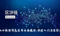 手机小狐狸钱包使用全面教程：快速入门与进阶