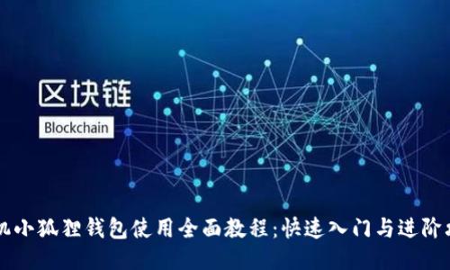 手机小狐狸钱包使用全面教程：快速入门与进阶攻略