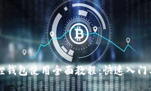 手机小狐狸钱包使用全面教程：快速入门与进阶攻略