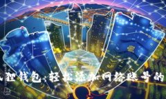 掌握小狐狸钱包：轻松添加网络账号的终极指南