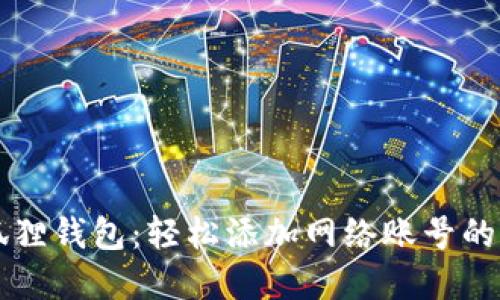 掌握小狐狸钱包：轻松添加网络账号的终极指南