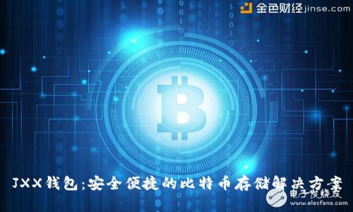 JXX钱包：安全便捷的比特币存储解决方案