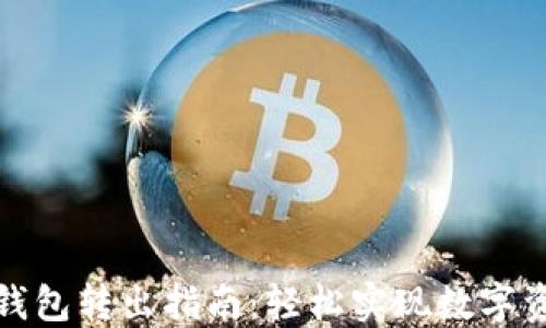 
小狐狸钱包转出指南：轻松实现数字资产转移