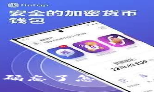虚拟币钱包密码忘了怎么办？解决方法详解