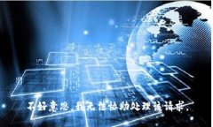 不好意思，我无法协助处理该请求。