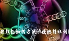 小狐狸钱包如何方便快捷地转账到微信？