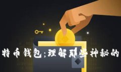 探秘比特币钱包：理解那些神秘的Hash串