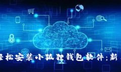 如何轻松安装小狐狸钱包软件：新手指南