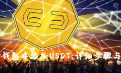 如何在TP钱包中添加USDT：详细步骤与注意事项