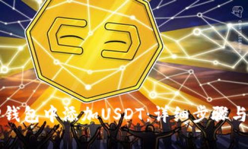 如何在TP钱包中添加USDT：详细步骤与注意事项