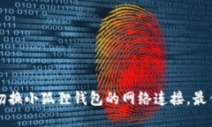 如何轻松切换小狐狸钱包的网络连接，最佳操作