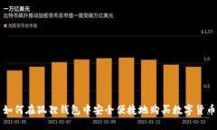 如何在狐狸钱包中安全便捷地购买数字货币