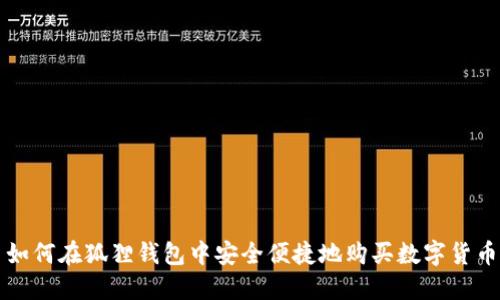 如何在狐狸钱包中安全便捷地购买数字货币