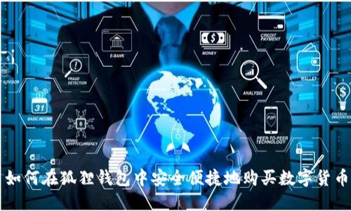 如何在狐狸钱包中安全便捷地购买数字货币