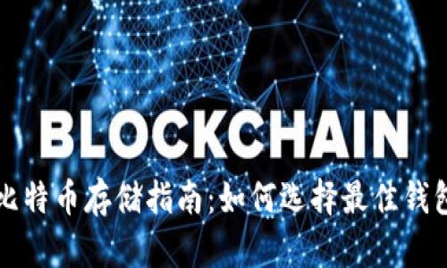比特币存储指南：如何选择最佳钱包