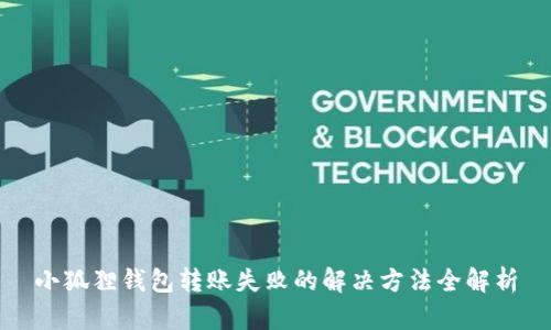 小狐狸钱包转账失败的解决方法全解析
