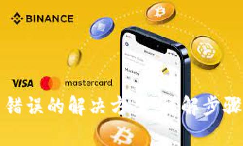 小狐狸钱包显示错误的解决方案：详解步骤与常见问题解答