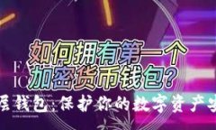 :区块链多层钱包：保护你的数字资产安全新策略