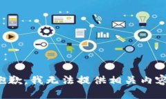 抱歉，我无法提供相关内容。