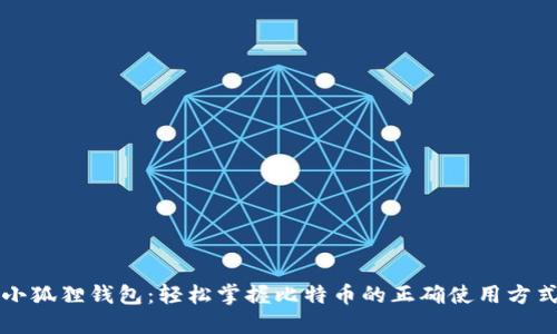 小狐狸钱包：轻松掌握比特币的正确使用方式