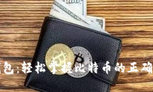小狐狸钱包：轻松掌握比特币的正确使用方式