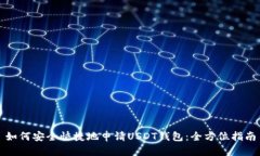 如何安全快捷地申请USDT钱